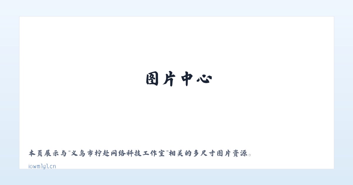 义乌市柠赴网络科技工作室 主图
