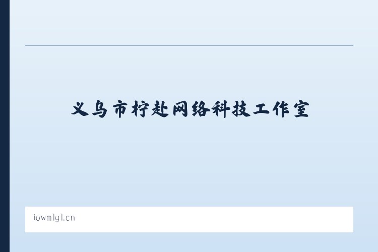 景山街道 - 义乌市柠赴网络科技工作室 列表图