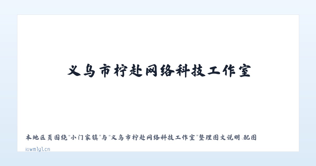 景山街道 - 义乌市柠赴网络科技工作室 主图