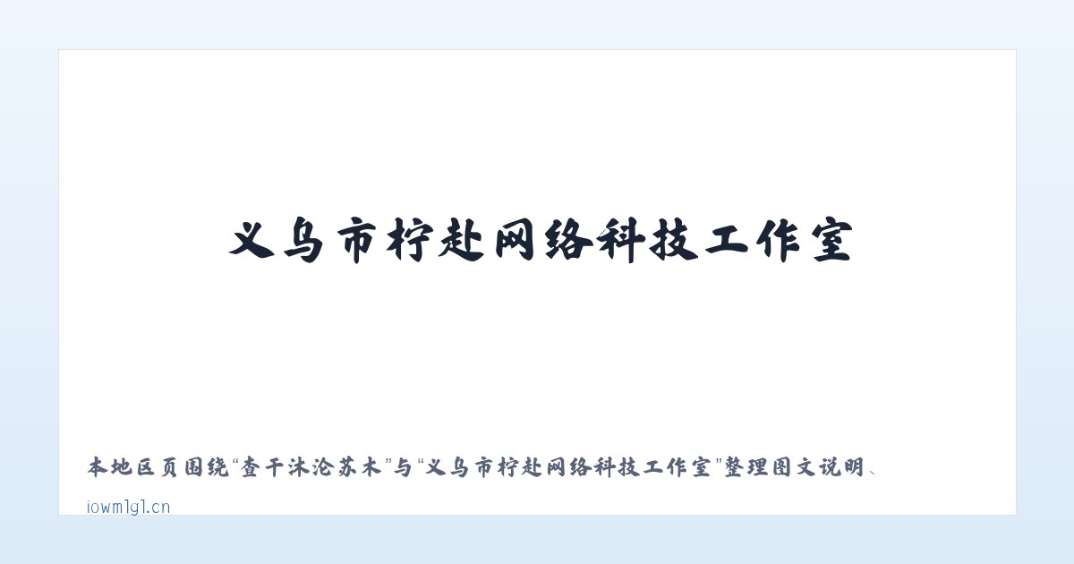 体育馆路街道 - 义乌市柠赴网络科技工作室 主图