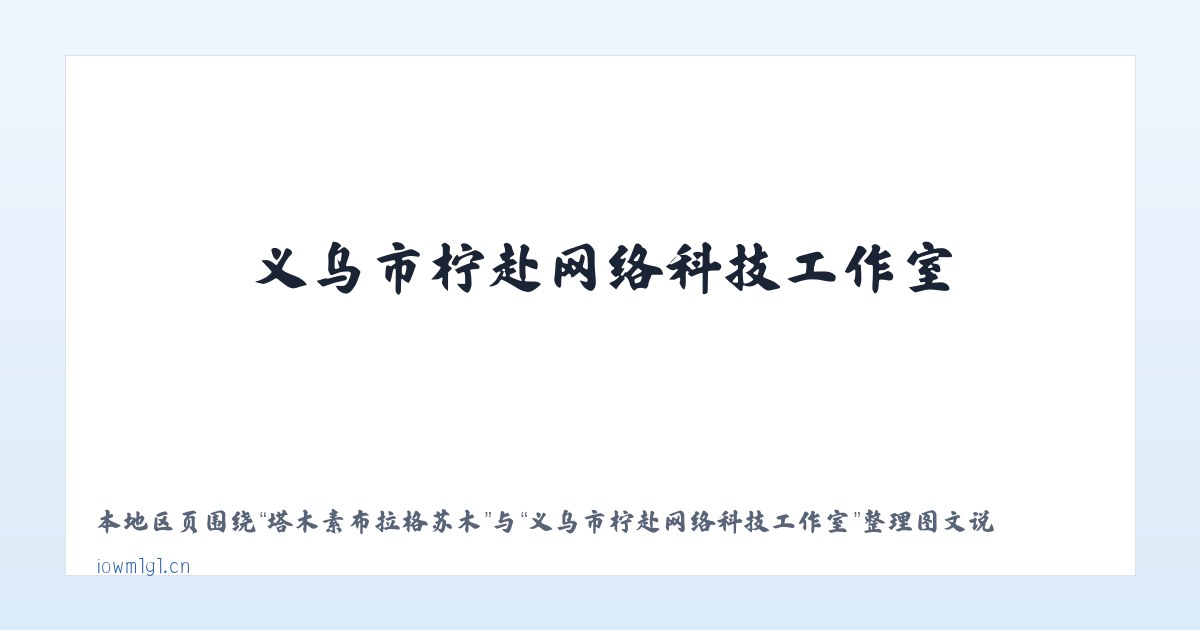 塔木素布拉格苏木 - 义乌市柠赴网络科技工作室 主图