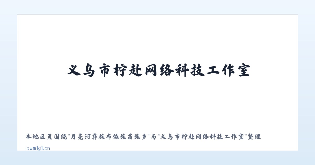 月亮河彝族布依族苗族乡 - 义乌市柠赴网络科技工作室 主图