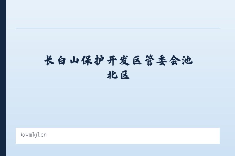 长白山保护开发区管委会池北区 - 义乌市柠赴网络科技工作室 列表图